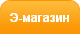Э-магазин