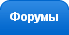 Форумы