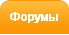 Форумы