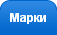 Марки