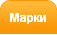 Марки