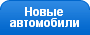 Новые автомобили