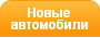 Новые автомобили