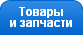 Автотовары и запчасти