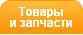 Автотовары и запчасти