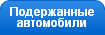 Подержанные автомобили
