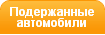 Подержанные автомобили