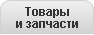 Товары и запчасти