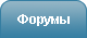 Форумы