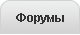Форумы