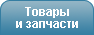 Товары и запчасти